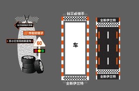 汽车活动布置图片