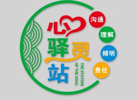 心灵驿站