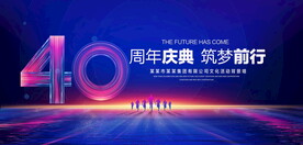 40周年庆典