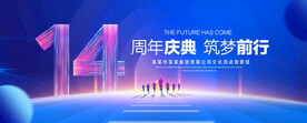14周年庆典