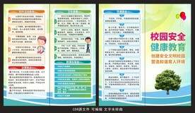 校园安全教育折页