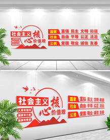 社会主义核心价值观