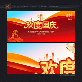 欢度国庆