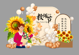 教师节活动布置素材
