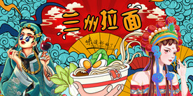 兰州拉面