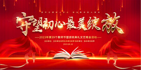 教师节活动展板