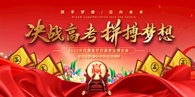 高考誓师大会展板