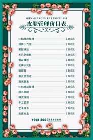 皮肤管理价目表