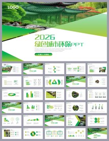 绿色保护环境生态环保PPT