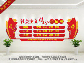 社会主义核心价值观