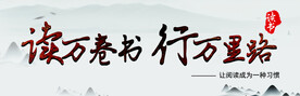 读万卷书行万里路