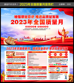 2023年全国质量月