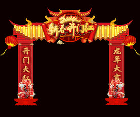新春开门红拱门