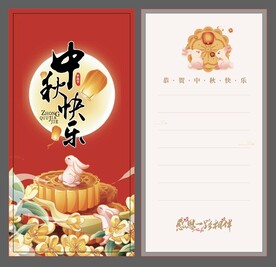 中秋贺卡邀请函