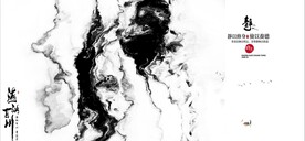 新中式抽象水墨山水风景背景墙