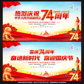 国庆74周年