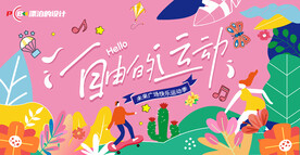 运动主题活动KV