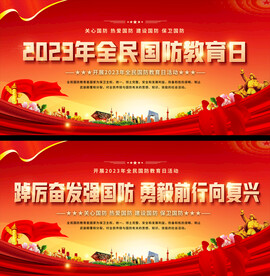 全民国防教育日展板