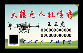 无人机喷药名片