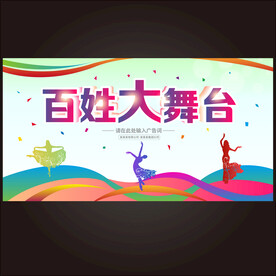 百姓大舞台  