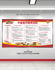 中国居民膳食指南