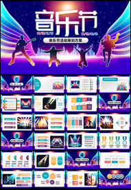 音乐节PPT