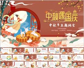 中秋佳节中秋节主题班会PPT