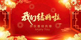 我们结婚啦