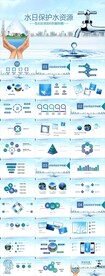 保护水资源环保节约用水PPT
