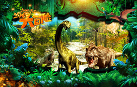 恐龙乐园