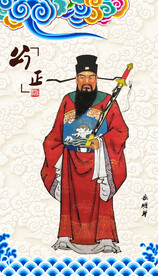 包公包拯包青天