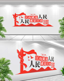 江山就是人民文化墙