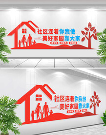 社区文化墙