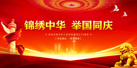 国庆 
