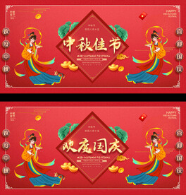 中秋国庆展板