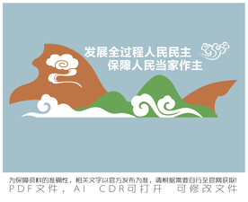 发展全过程人民民主