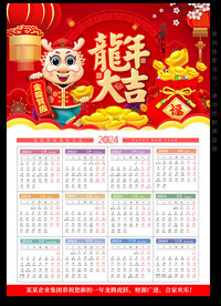 2024龙年挂历