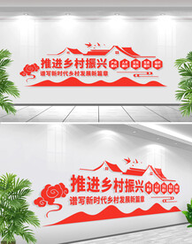 推进乡村振兴文化墙