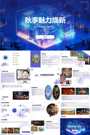 秋季商务活动深蓝色都市风高端