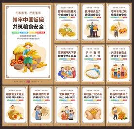 粮食安全