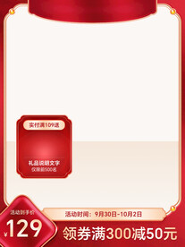 红色质感大促主图直通车