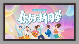 校园迎新晚会展板