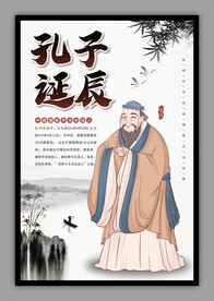 孔子诞辰海报