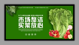 菜市场卫生公益展板