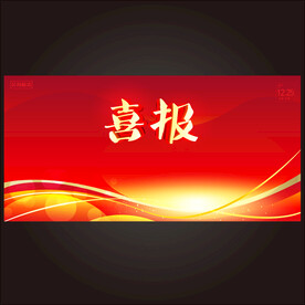 喜报  