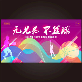 篮球赛  