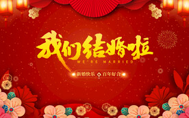 结婚 