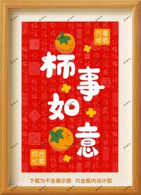 万事如意装饰画