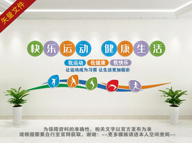 健身运动文化墙