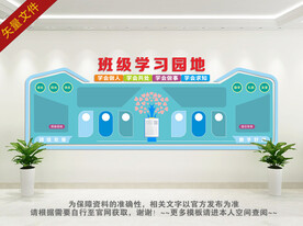 学习园地文化墙